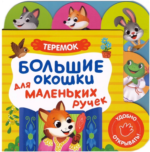 Большие окошки для маленьких ручек. Теремок