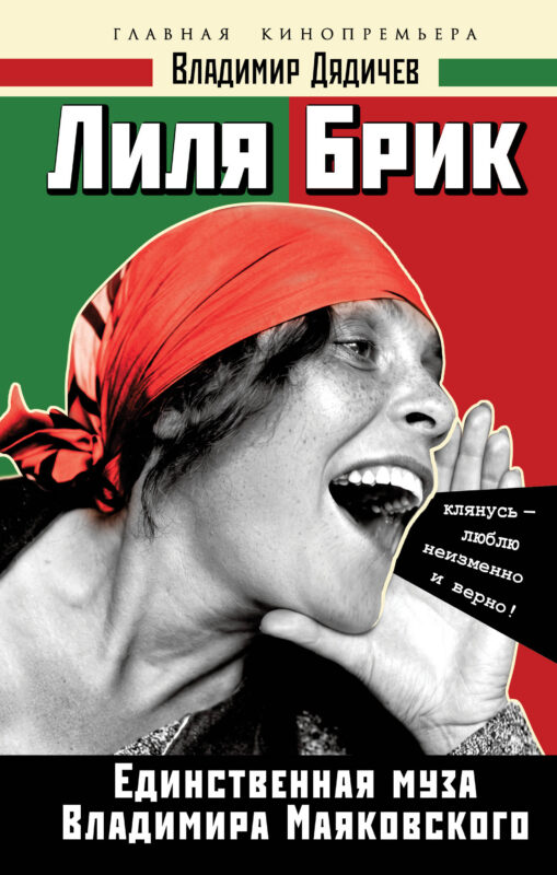 Лиля Брик. Единственная муза Владимира Маяковского