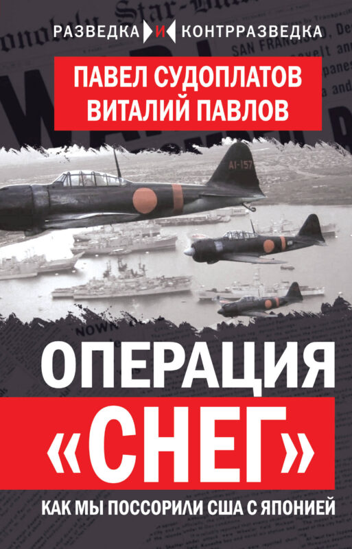Операция «Снег». Как мы поссорили США с Японией