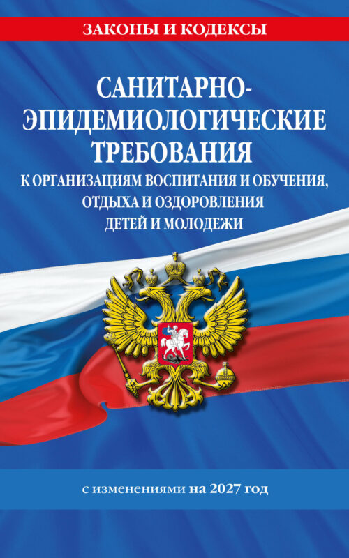 СанПин СП 2.4.2.4283-26 "Санитарно-эпидемиологические требования к организациям воспитания и обучения, отдыха и оздоровления детей и молодежи" с изм. на 2027 г.