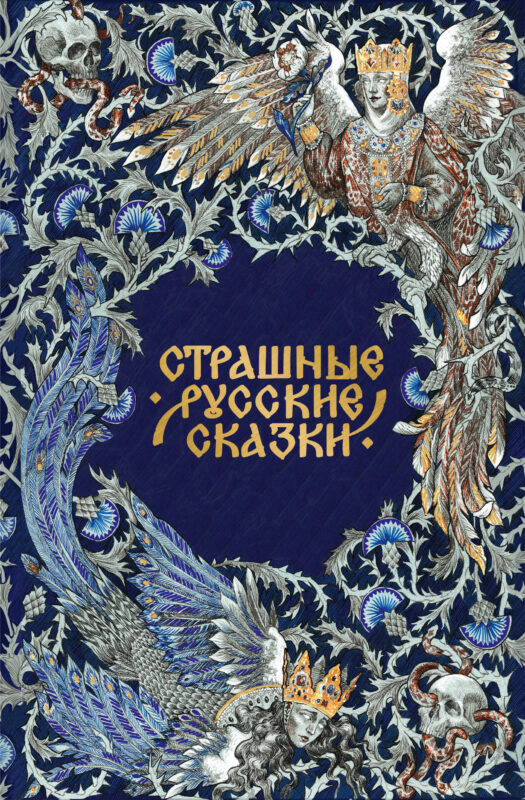 Страшные русские сказки. Подарочное издание