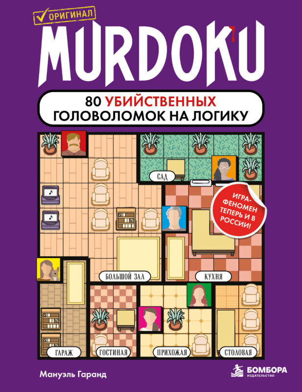 Murdoku. 80 убийственных головоломок на логику (Мурдоку)