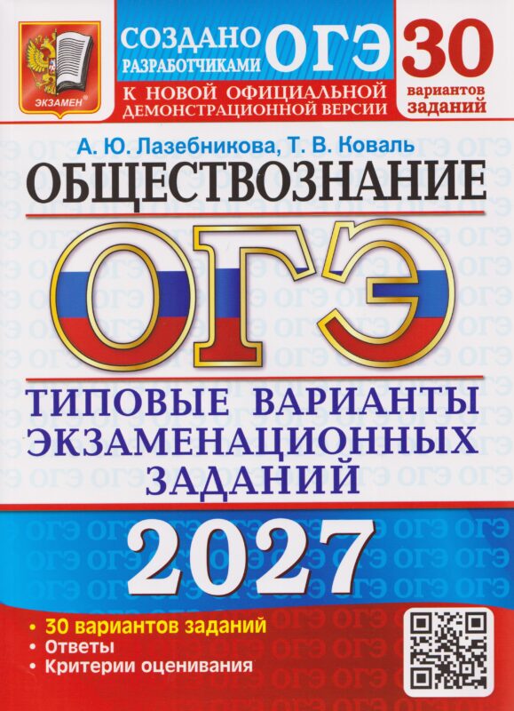 ОГЭ-2027 Обществознание. 30 вариантов. Типовые варианты экзаменационных заданий