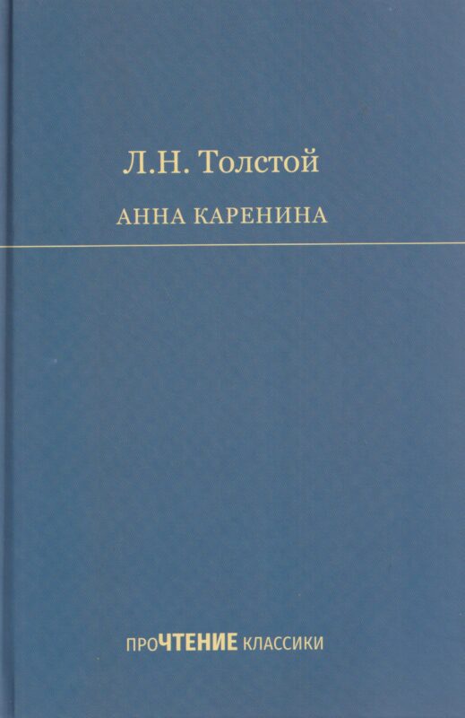 Анна Каренина. Роман в 8 частях