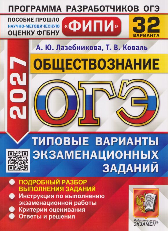 ОГЭ-2027 Обществознание. 32 варианта. Типовые варианты экзаменационных заданий