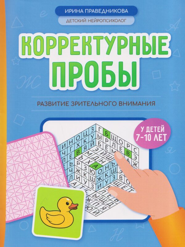 Корректурные пробы: развитие зрительного внимания у детей 7-10 лет