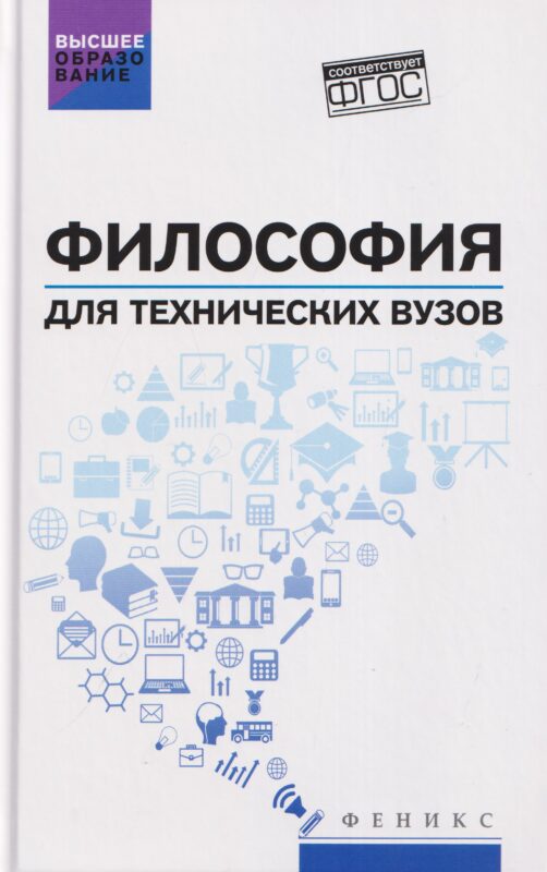 Философия для технических вузов: учебное пособие