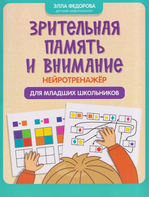 Зрительная память и внимание: нейротренажер для младших школьников