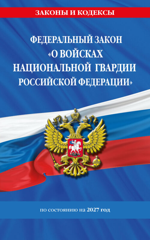 ФЗ "О войсках национальной гвардии Российской Федерации" по сост. на 2027 / ФЗ №225-ФЗ