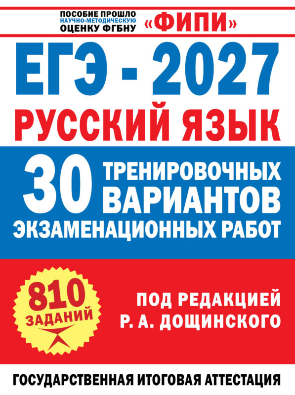 ЕГЭ-2027. Русский язык. 30 тренировочных вариантов экзаменационных работ для подготовки к единому государственному экзамену