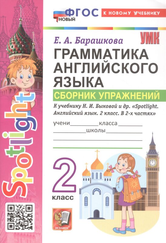 УМКн. SPOTLIGHT 2. ГРАММ.АНГЛ.ЯЗ.СБ.УПР. БЫКОВА. ФГОС НОВЫЙ (к новому учебнику)