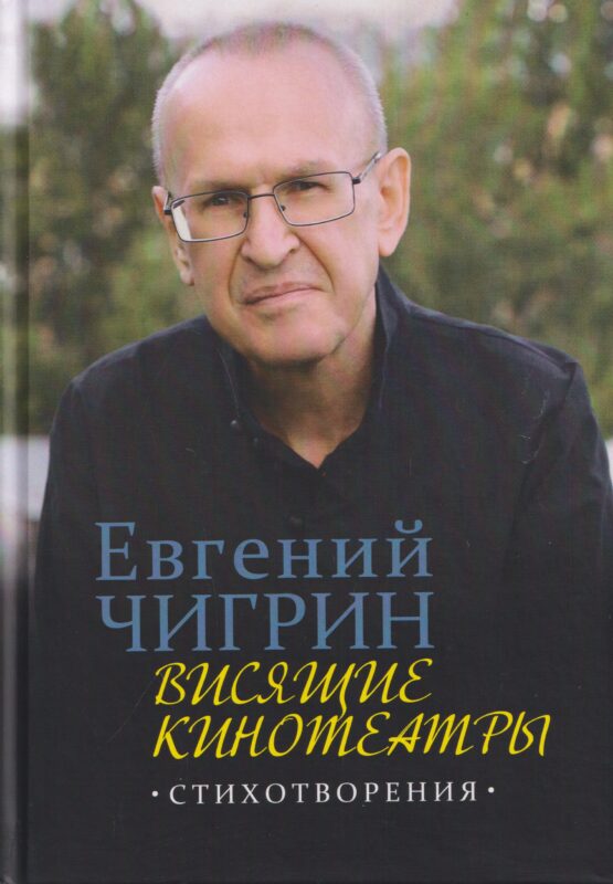 Висящие кинотеатры: стихотворения