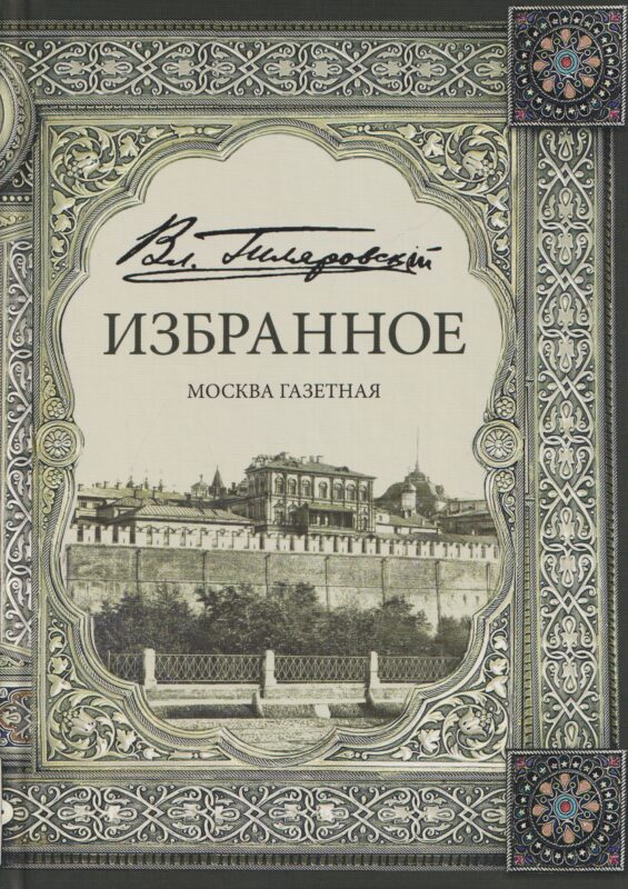Избранное. Москва газетная
