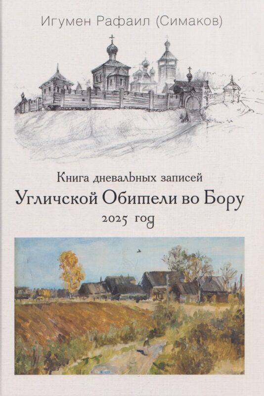 Книга дневальных записей Угличской Обители во Бору. Часть двенадцатая