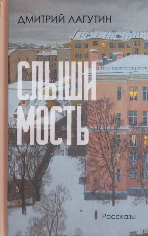 Слышимость. Рассказы