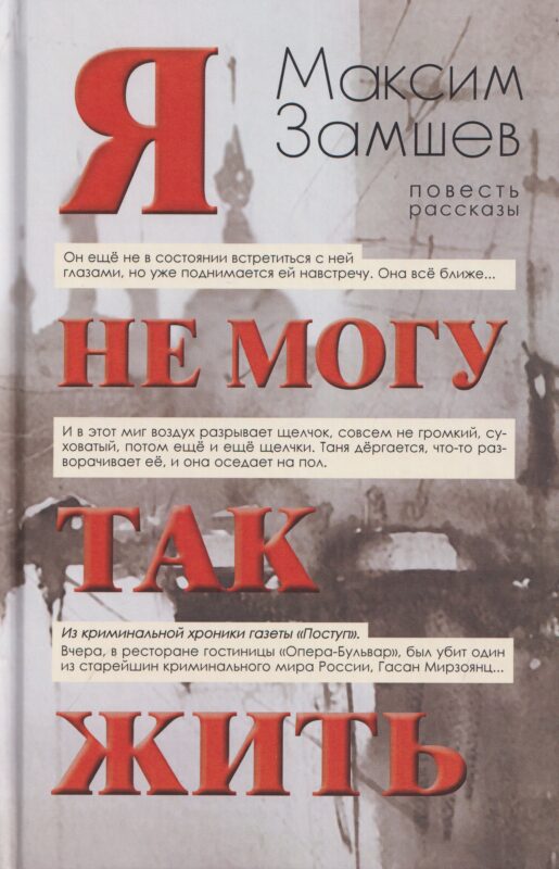 Я не могу так жить. Повесть, рассказы