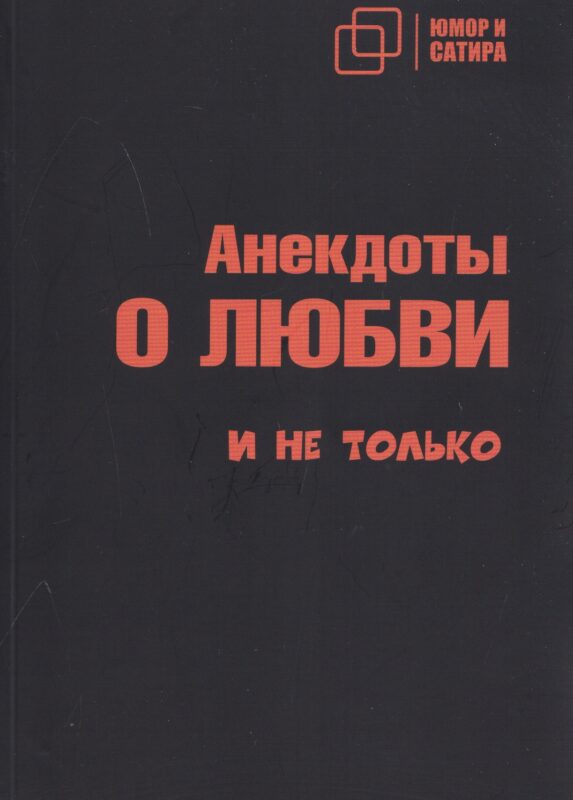 Анекдоты о любви и не только