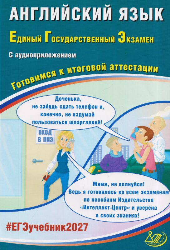 Веселова. Английский язык. ЕГЭ 2027 (в комплекте с Аудиоприложением)