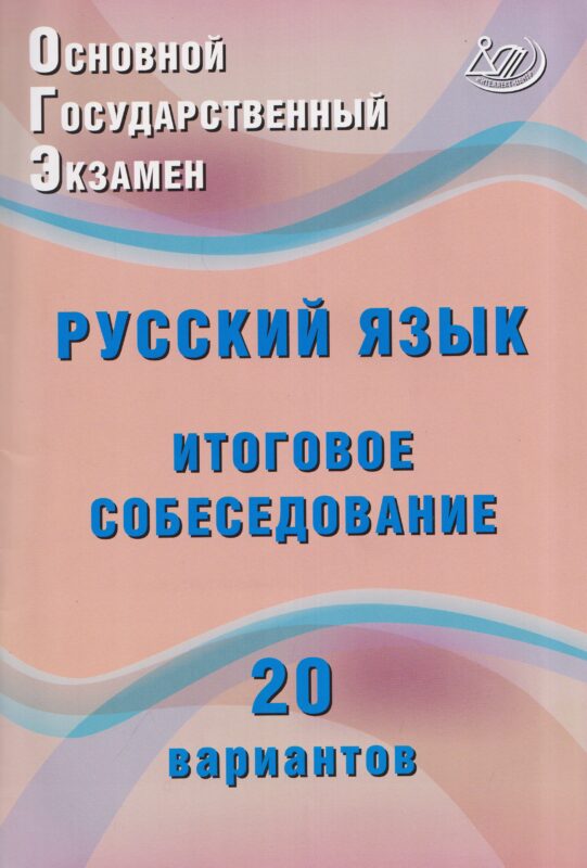 Дергилева. ОГЭ. Русский язык. Итоговое собеседование. 20 вариантов. Соответствует Демоверсии 2027.