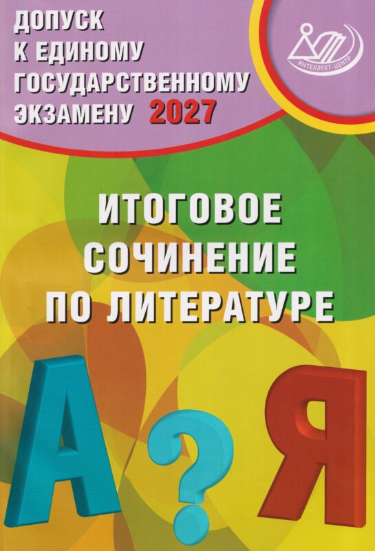 Драбкина. Допуск к ЕГЭ 2027. Итоговое сочинение по литературе