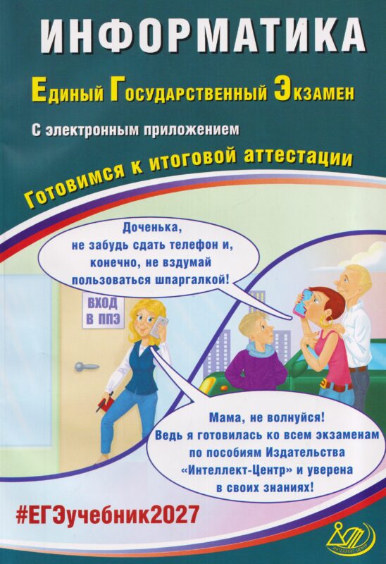 Лещинер. Информатика. ЕГЭ 2027 (в комплекте с Приложением)