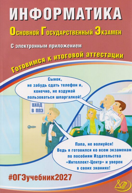 Лещинер. Информатика. ОГЭ 2027 (в комплекте с Приложением)