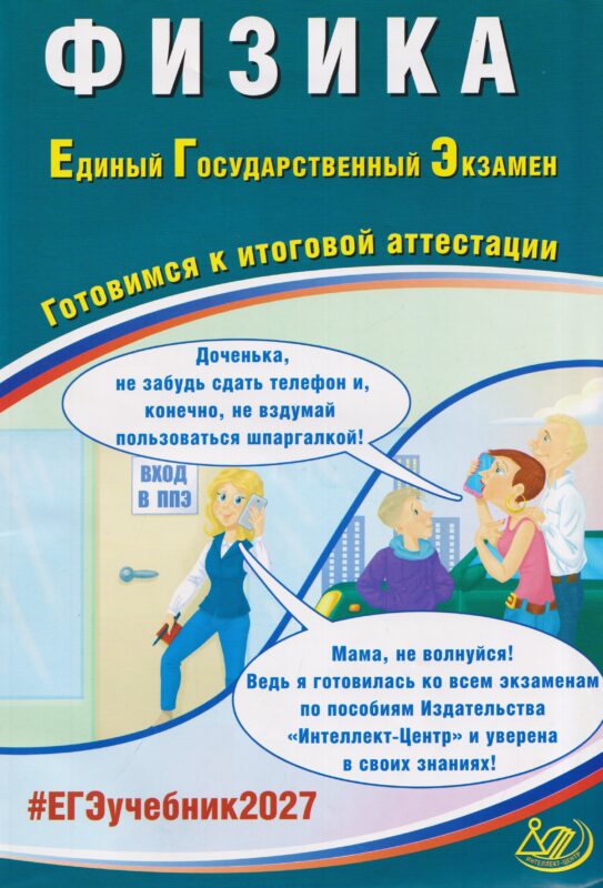 Орлов. Физика. ЕГЭ 2027