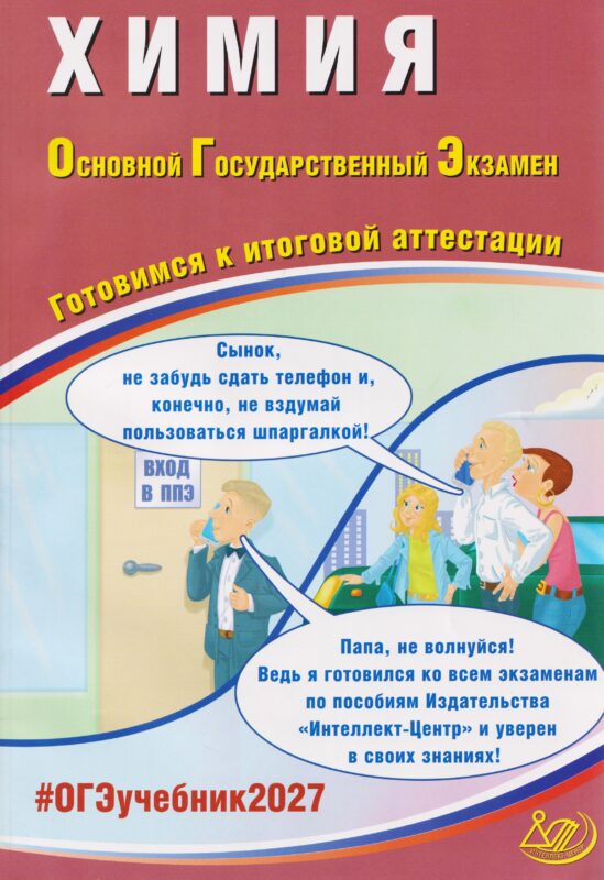 Пашкова. Химия. ОГЭ 2027