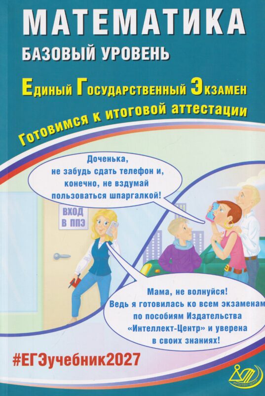 Прокофьев. Математика. ЕГЭ 2027. Базовый уровень
