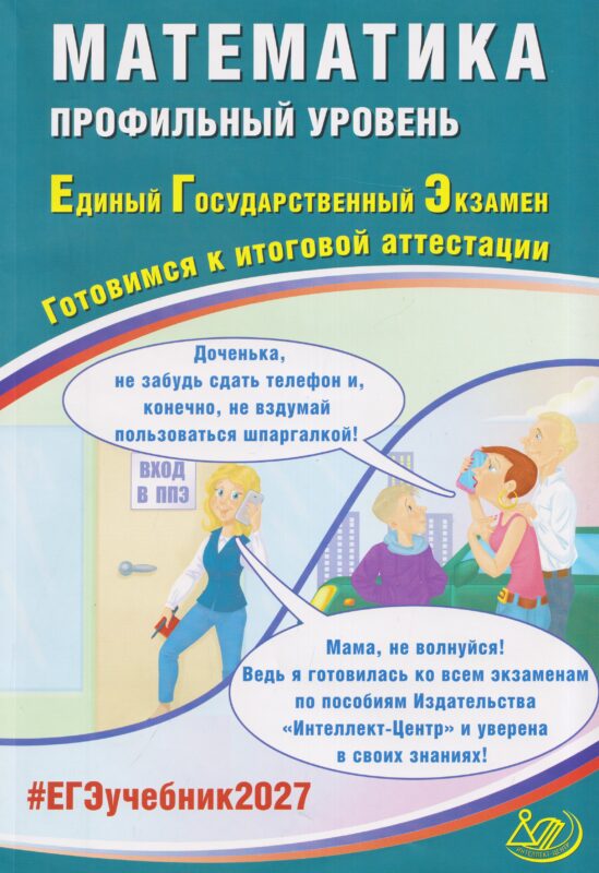 Прокофьев. Математика. ЕГЭ 2027. Профильный уровень