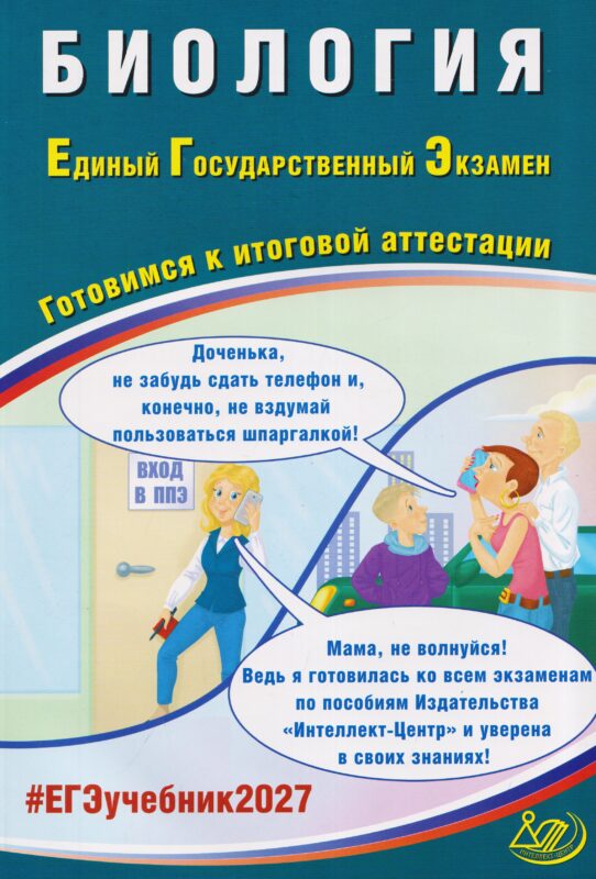 Скворцова. Биология. ЕГЭ 2027