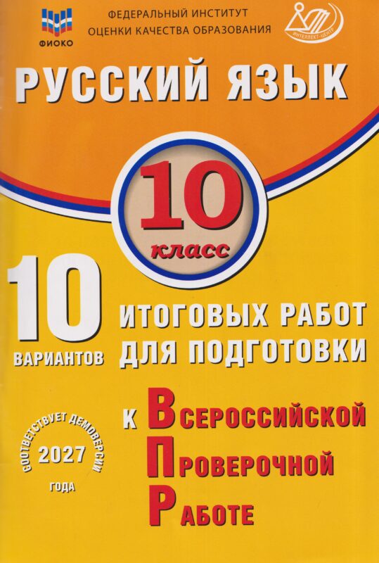 Русский язык. 10 кл. 10 вариантов итоговых работ для подготовки к ВПР.