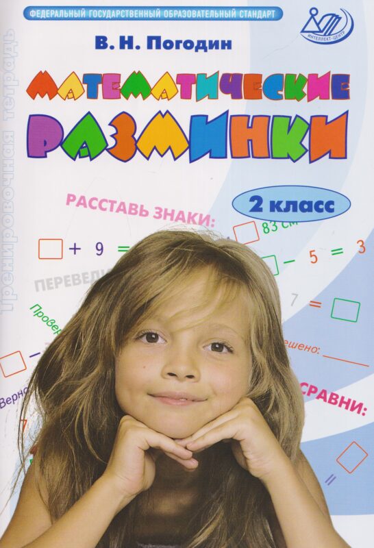 Математические разминки. 2 кл.