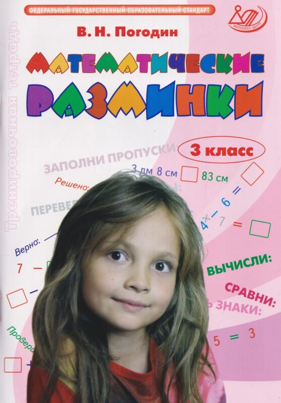Погодин. Математические разминки. 3 кл.