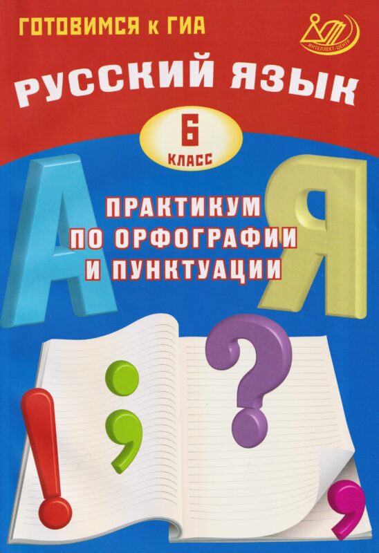 Русский язык. 6 кл. Практикум по орфографии и пунктуации. Готовимся к ГИА.