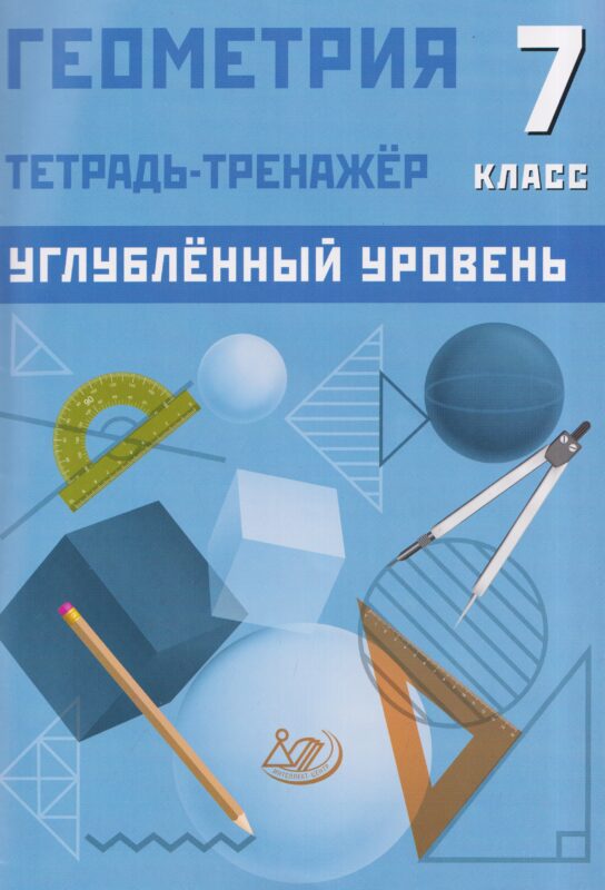 Геометрия. 7 кл. Тетрадь-тренажёр. Углубленный уровень.
