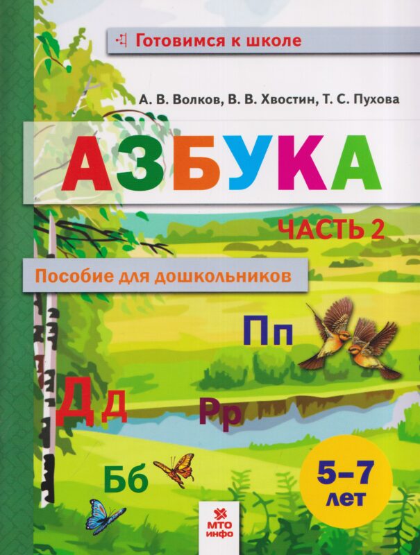 Волков. Азбука. Пособие для дошкольниковю 5-7 лет. Часть 2.