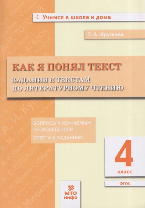 Круглова. Как я понял текст. 4 кл. Задания к текстам по литературному чтению. Вопросы к изучаемым произвед.(ФГОС).