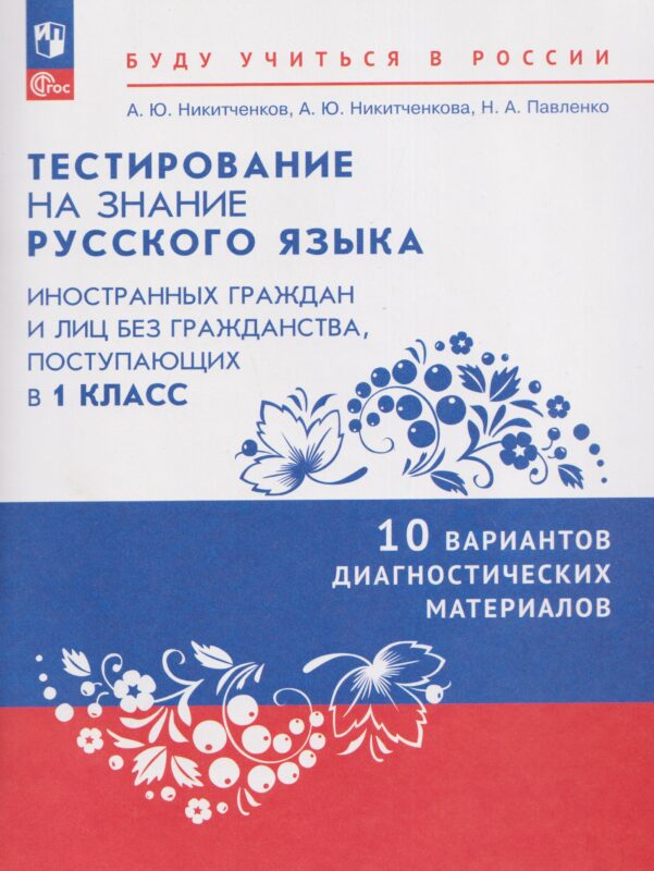 Никитченков. Диагност/материалы для подготовки к тестированию на знание русского языка для иностр граждан и лиц без гражданства, поступающих в 1кл