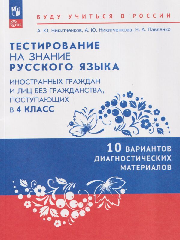 Никитченков. Диагност/материалы для подготовки к тестированию на знание русского языка для иностр граждан и лиц без гражданства, поступающих в 4 кл