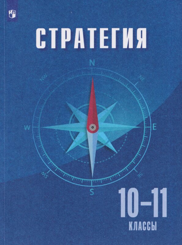 Квинт. Стратегия. 10-11 классы. Учебное пособие