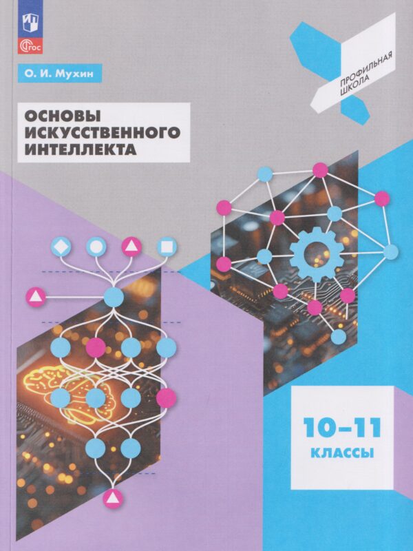 Мухин. Основы искусственного интеллекта. 10-11 классы. Учебное пособие для технологического профиля /соответствует ФГОС 2022