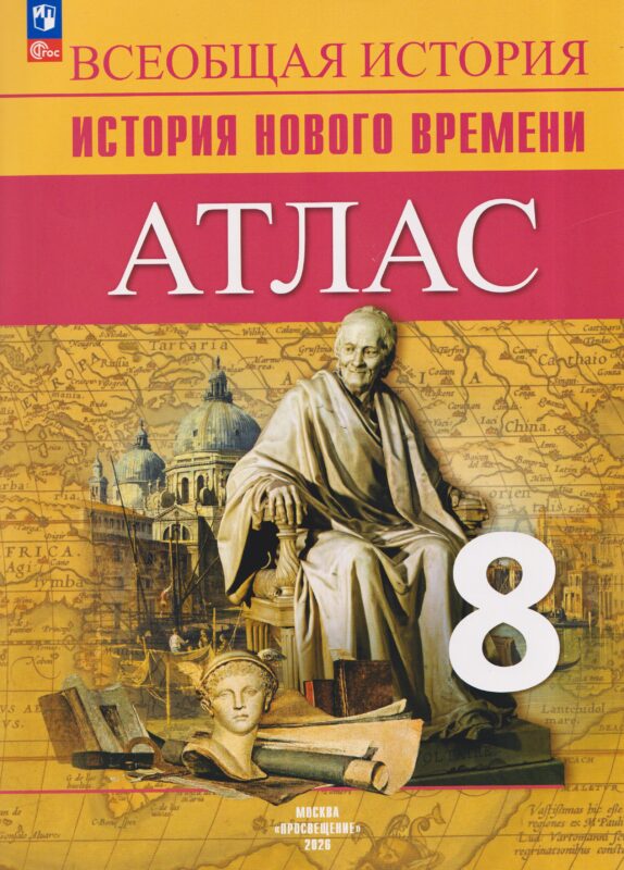 История Новое время. Атлас. 8 класс