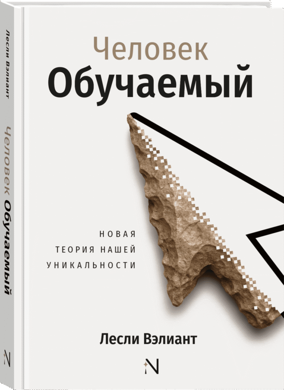 Человек обучаемый. Новая теория нашей уникальности