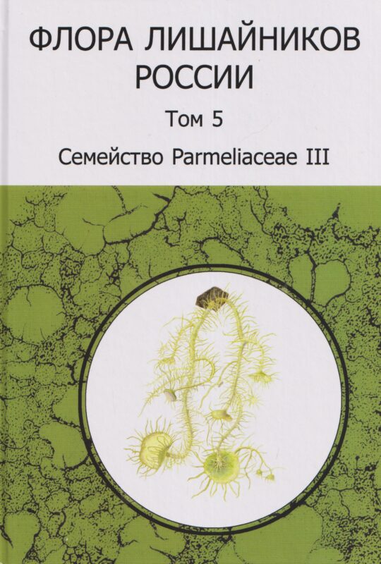 Флора лишайников России. Том 5. Семейство Parmeliaceae III