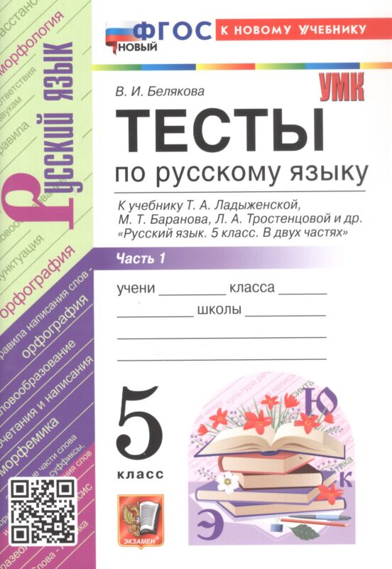 Тесты по русскому языку. 5 класс. Часть 1. К учебнику Т.А. Ладыженской, М.Т. Баранова, Л.А. Тростенцовой и др. "Русский язык. 5 класс. В двух частях". ФГОС Новый