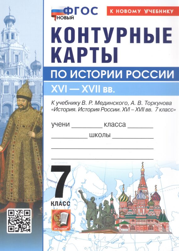 Контурные карты по истории Россия. XVI - XVII в. 7 класс. К учебнику В.Р. Мединского, А.В. Торкунова "История. История России. XVI - XVII вв. 7 класс". ФГОС Новый