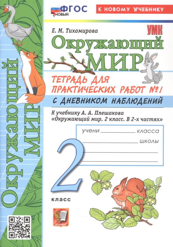 Окружающий мир. 2 класс. Тетрадь для практических работ № 1 с дневником наблюдений. К учебнику А.А. Плешакова "Окружающий мир. 2 класс. В 2-х частях". ФГОС Новый