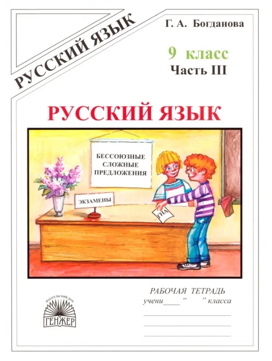 Русский язык. Рабочая тетрадь для 9 класса. В 3-х частях. Часть III. Бессоюзные сложные предложения. Сложные предложения с различными видами связи