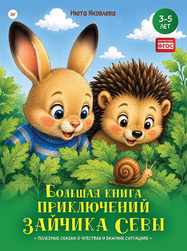 Большая книга приключений зайчика Севы